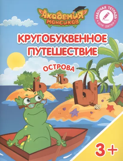 Кругобуквенное путешествие. Острова "ь, ъ, ы". Пособие для детей 3-5 лет - фото 1