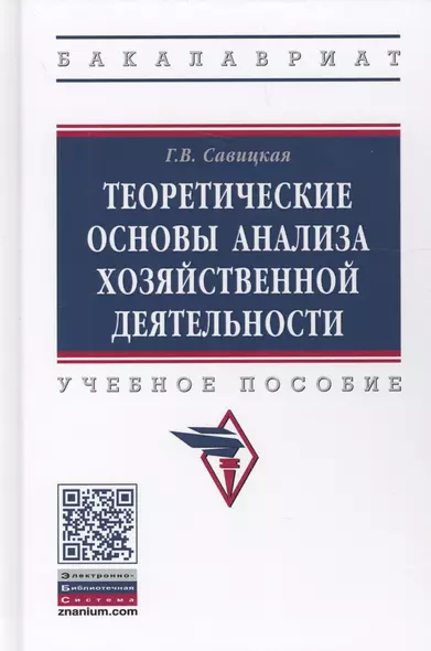 Теоретические основы анализа хозяйственной деятельности (3 изд.) (ВО Бакалавр) Савицкая - фото 1