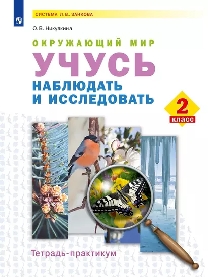 Окружающий мир. Учусь наблюдать и исследовать. 2 класс . Тетрадь-практикум - фото 1