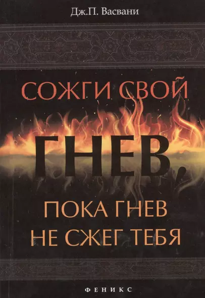 Сожги свой гнев, пока гнев не сжег тебя - фото 1