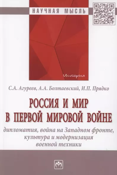 Россия и мир в Первой мировой войне: дипломатия, война на Западном фронте, культура и модернизация военной техники - фото 1