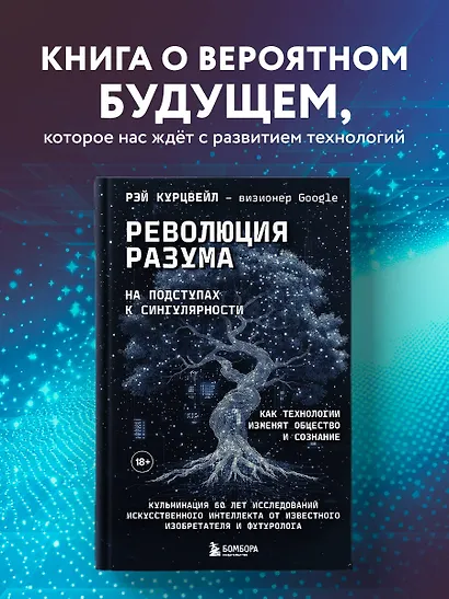 Революция разума: на подступах к Сингулярности. Как технологии изменят общество и сознание - фото 4
