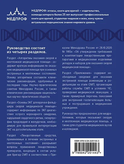 Руководство по скорой медицинской помощи. Для врачей и фельдшеров (3-е издание, дополненное, переработанное) - фото 2