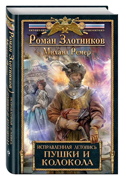Исправленная летопись.Кн.3.Пушки и колокола - фото 3