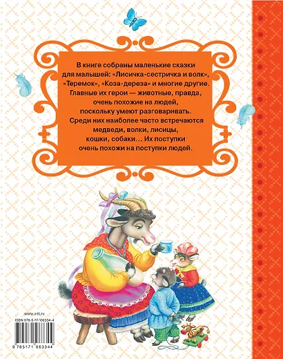 Русские сказки про животных для малышей - фото 2