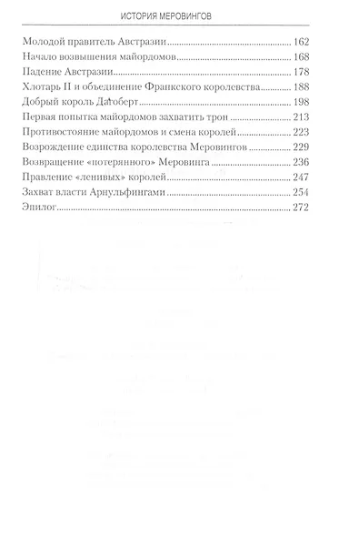История Меровингов - фото 3