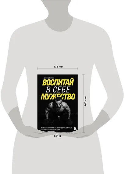 Воспитай в себе мужество! Месячная программа на пути к идеальному телу и тотальной самодисциплине - фото 4