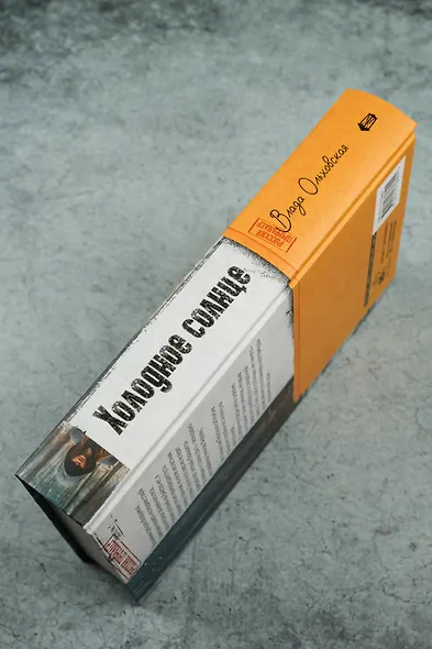 Холодное солнце - фото 8