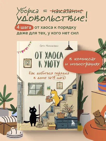 От хаоса к уюту. Как добиться порядка в доме за 4 шага - фото 4