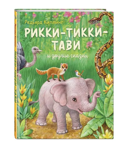 Рикки-Тикки-Тави и другие сказки (ил. К. Павловой) - фото 3