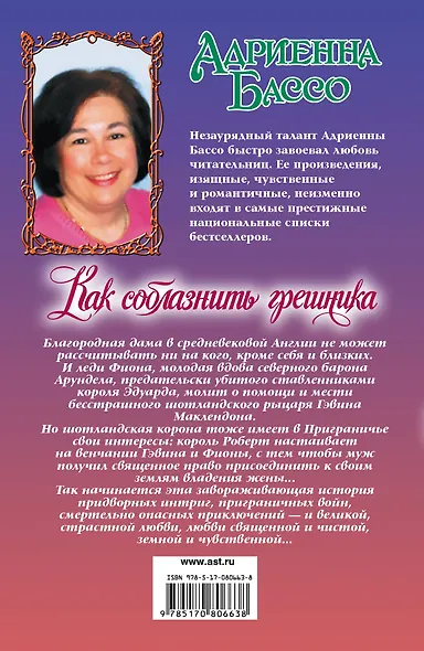 Очар.Бассо Как соблазнить грешника - фото 2