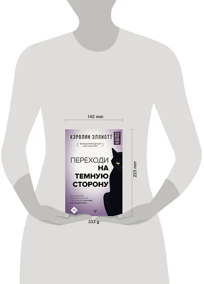 Переходи на темную сторону! Как превратить запретные желания подсознания в источник внутренней Силы - фото 12