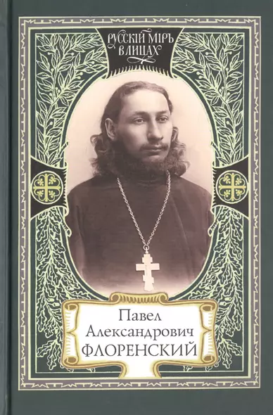 Павел Александрович Флоренский (РМвЛ) - фото 1