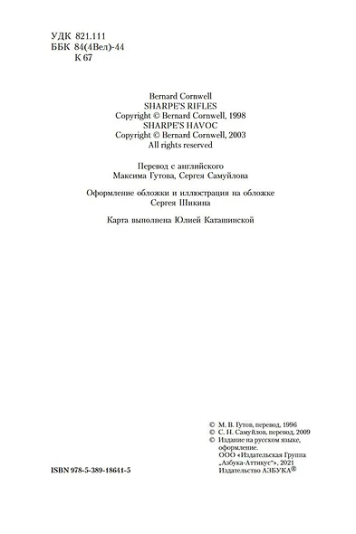 Ружья стрелка Шарпа. Война стрелка Шарпа - фото 7