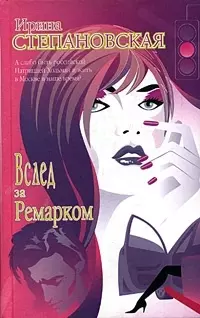 Вслед за Ремарком - фото 1