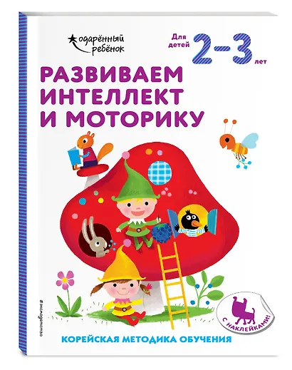 Развиваем интеллект и моторику: для детей 2–3 лет (с наклейками) - фото 3
