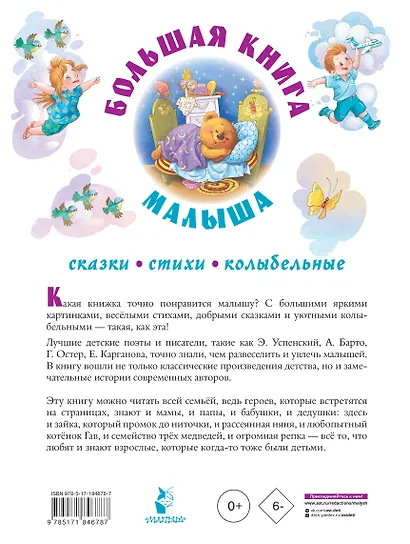 Большая книга малыша. Сказки, стихи, колыбельные - фото 2