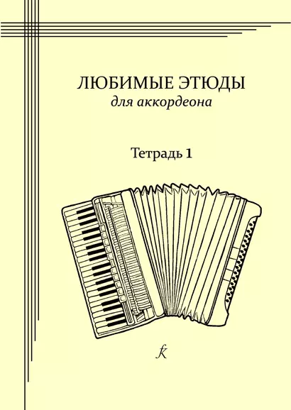 Любимые этюды. Сборник этюдов для аккордеона. Часть 1. Младшие классы - фото 1