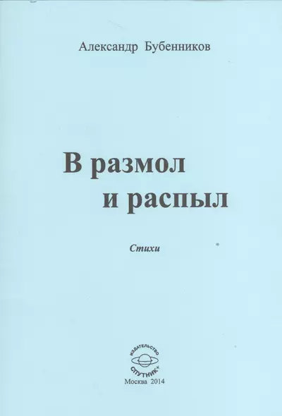 В разлом и распыл. Стихи - фото 1