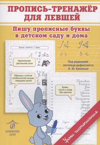 Пропись-тренажер для левшей. Пишу прописные буквы в детском саду и дома - фото 1