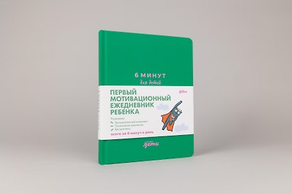 6 минут для детей: Первый мотивационный ежедневник ребенка - фото 2