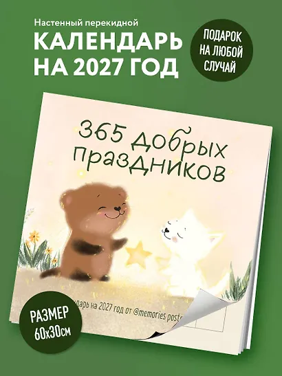 365 добрых праздников. Календарь настенный на 2027 год от @memories postcards (300х300 мм) - фото 3