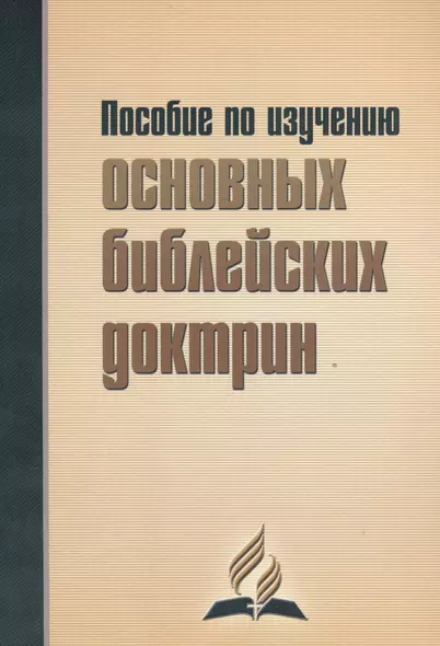 Пособие по изучению основных библейских доктрин. В помощь читателям книги "В начале было Слово…" - фото 1