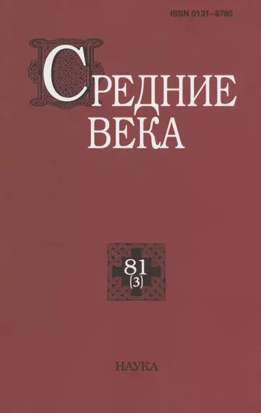 Средние века. Исследования по истории Средневековья и раннего Нового времени. Выпуск 81 (3) - фото 1