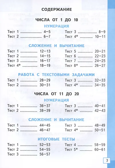 Тесты по математике. 1 класс. К учебнику М.И. Моро и др. "Математика. 1 класс. В 2-х частях" - фото 2