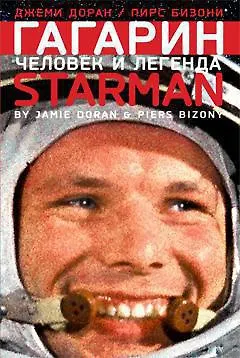 Гагарин. Человек и легенда - фото 1