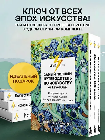 Самый полный путеводитель по искусству от Level One. Подарочный комплект из 3 книг - фото 4
