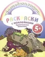 Удивительные животные: Раскраска с наклейками - фото 1