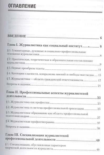 Журналистика Введение в профессию Для бакалавров и спец. (УП) Мисонжников - фото 2