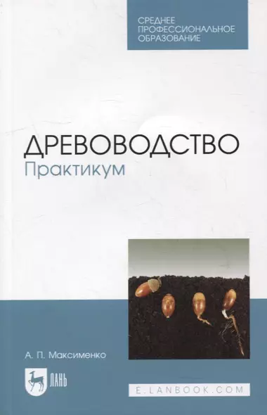 Древоводство. Практикум: учебное пособие для СПО - фото 1