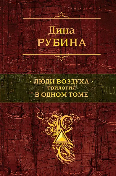 Люди воздуха : трилогия в одном томе : романы - фото 1
