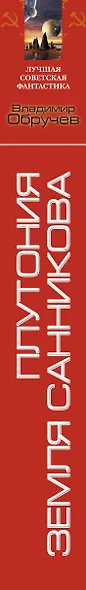 Плутония. Земля Санникова: романы - фото 5
