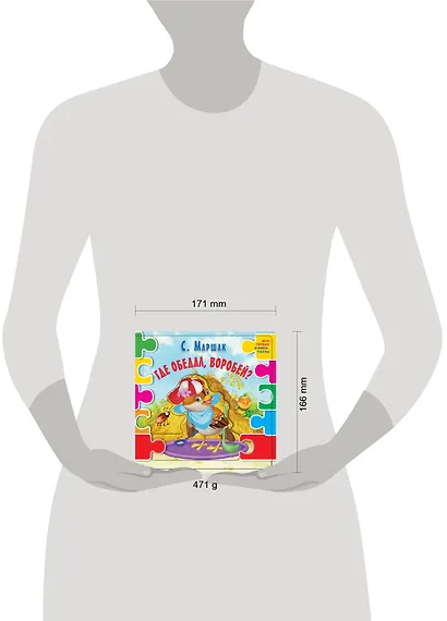 Где обедал воробей? (ил. В.В. Шваров, Е.Е. Алмазова) - фото 3