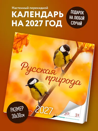 Русская природа. Календарь настенный на 16 месяцев на 2027 год (300х300 мм) - фото 3
