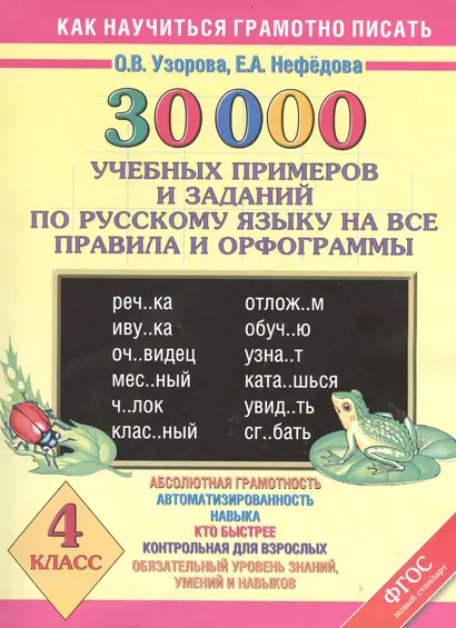 30 000 учебных примеров и заданий по русскому языку на все правила и орфограммы. 4 класс - фото 1