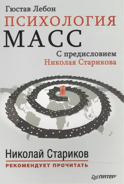 Психология масс. С предисловием Николая Старикова (мяг.обл) - фото 1