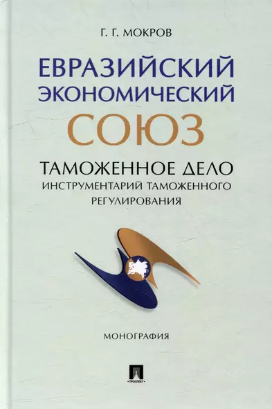 Евразийский экономический союз. Таможенное дело: инструментарий таможенного регулирования: монография - фото 1