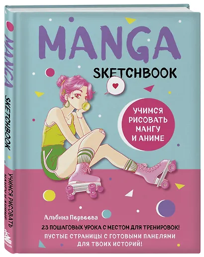 Manga Sketchbook Учимся рисовать мангу и аниме! 23 пошаговых урока с подробным описанием техник и приемов (160 стр) - фото 3