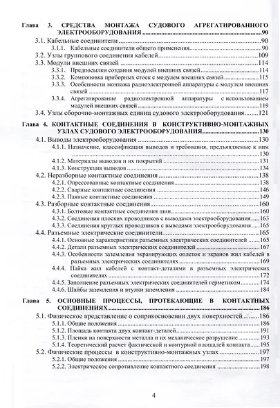 Судовое электрооборудование. Конструктивно-монтажные узлы - фото 3