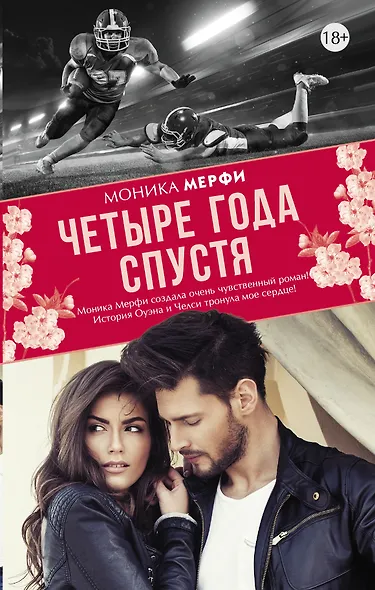 Четыре года спустя - фото 1