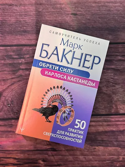 Обрети силу Карлоса Кастанеды. 50 практик для развития сверхспособностей - фото 8