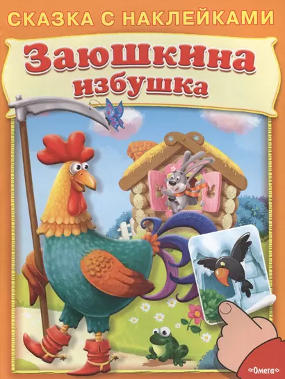 Сказка с наклейками. Заюшкина избушка - фото 1