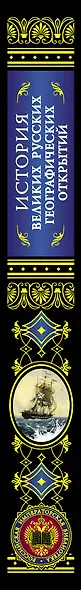 История великих русских географических открытий - фото 4