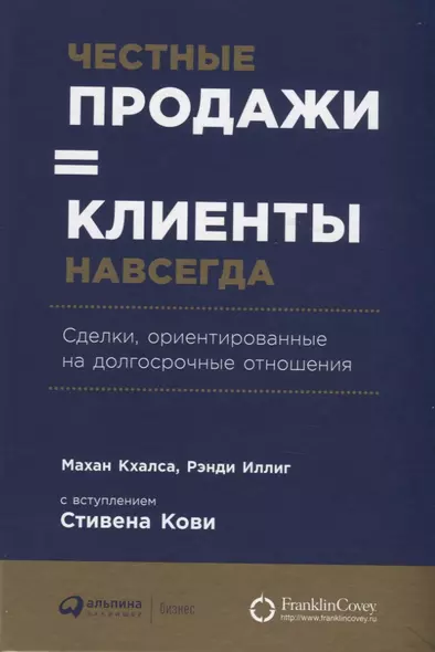 Честные продажи = клиенты навсегда: Сделки, ориентированные на долгосрочные отношения - фото 1