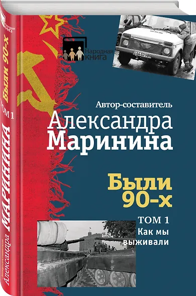 Были 90-х. Том 1. Как мы выживали - фото 3