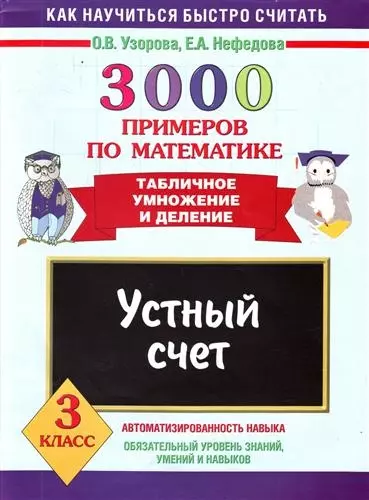 3000 примеров по математике. Устный счет. Табличное умножение и деление 3 класс - фото 1